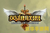 英雄联盟在韩国叫什么 英雄联盟在韩国叫什么