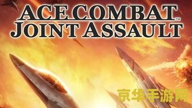 psp皇牌空战 &lt;h1&gt;PSP皇牌空战游戏深度解析&lt;/h1&gt;