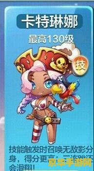 天天酷跑卡特琳娜 天天酷跑卡特琳娜角色深度解析