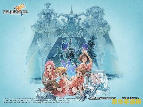 gba最终幻想战略版 GBA最终幻想战略版Advance深度解析
