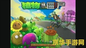 植物大战僵尸周年版 &lt;h3&gt;植物大战僵尸周年版：经典再现，策略升级&lt;/h3&gt;