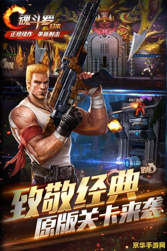 魂斗罗30条命 魂斗罗：经典30条命秘籍探秘
