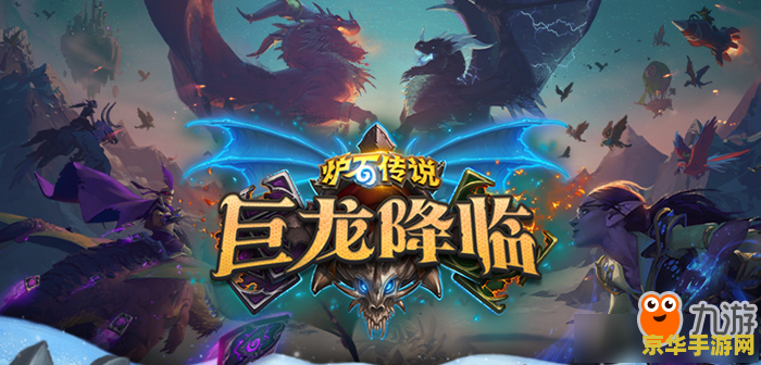 炉石传说巨龙降临 炉石传说：巨龙降临深度解析