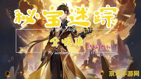 原神秘密宝藏任务瑶光滩 原神秘密宝藏任务：瑶光滩探险指南