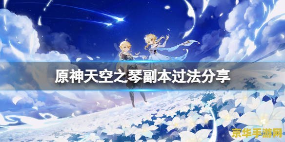 原神夺回天空之琴 原神：勇闯教堂，夺回天空之琴