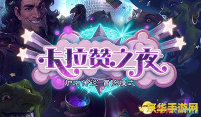 卡拉赞之夜 卡拉赞之夜：探索魔法与冒险的奇幻之旅