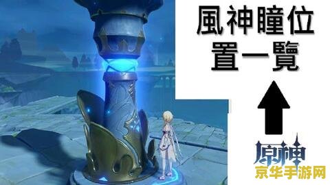 原神阴间风神瞳详细位置 原神阴间风神瞳详细位置