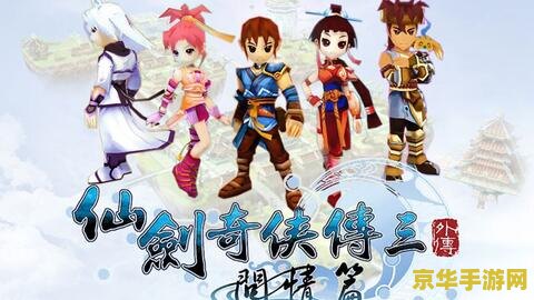 仙剑奇侠传三外传 问情篇 仙剑奇侠传三外传：问情篇深度解析