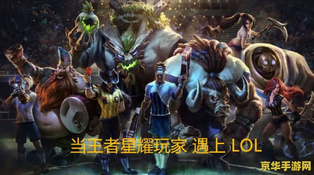lol大神 LOL大神深度解析：英雄、策略与竞技精神