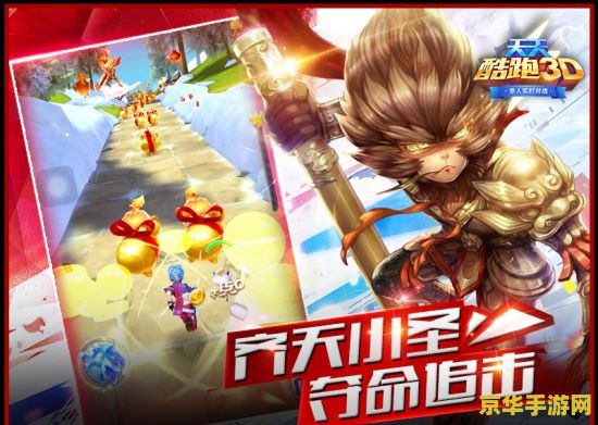 天天酷跑齐天大圣 天天酷跑齐天大圣：游戏魅力与角色深度解析