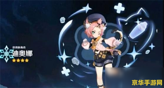 原神迪奥娜邀约隐藏成就 原神迪奥娜邀约隐藏成就全解析