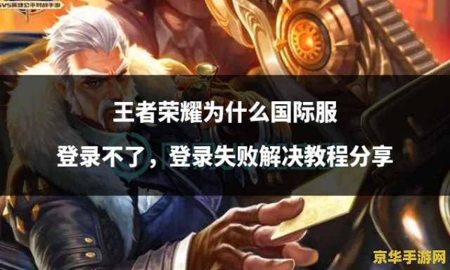 王者荣耀登录不了怎么 王者荣耀登录不了怎么办