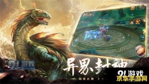 山海经异兽录神兽区 山海经异兽录神兽区深度探索
