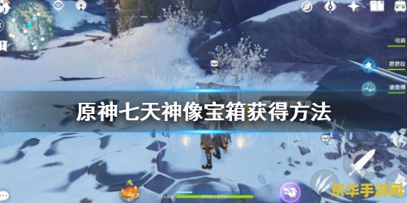 原神冰山七天神像怎么解锁 原神冰山七天神像解锁攻略