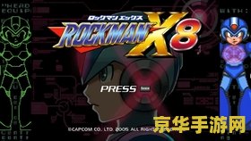 洛克人x8攻略 洛克人X8全面攻略