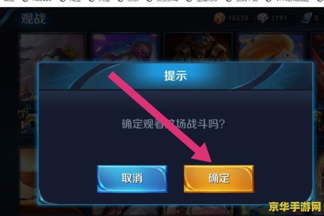 王者荣耀怎么观战直播 王者荣耀如何观战直播