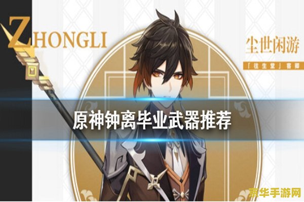 原神钟离毕业属性 原神钟离毕业属性分析