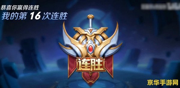 王者荣耀怎么算连胜 王者荣耀中连胜的计算与策略