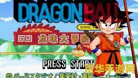 龙珠大冒险gba &lt;h3&gt;龙珠大冒险GBA：探索与战斗的奇妙之旅&lt;/h3&gt;