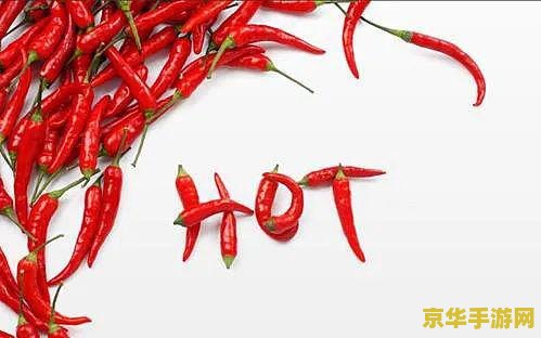 原神的辣椒 原神中的辣椒：探索其用途与魅力