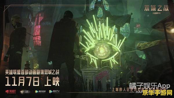 英雄联盟双城之战7 英雄联盟双城之战7：深度解析金克丝、蔚与皮尔特沃夫的命运交织
