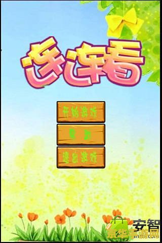 连连看大全 连连看大全