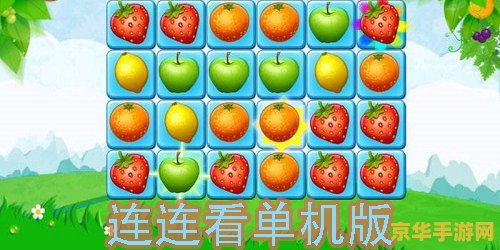 连连看大全 连连看大全