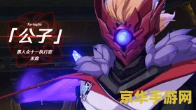 原神公子打不过 原神公子BOSS战攻略：突破难关，战胜公子