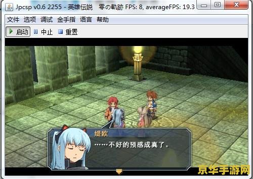 psp零之轨迹 PSP零之轨迹游戏深度解析