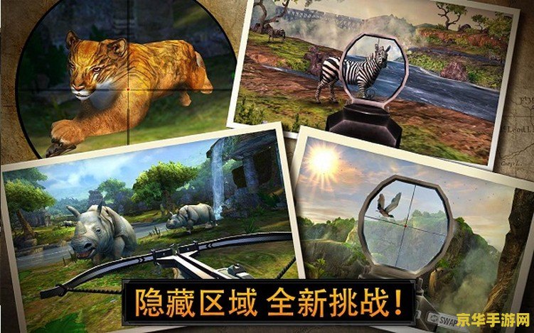 猎鹿人2014无限金币 猎鹿人2014无限金币游戏深度解析