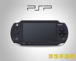 psp记忆棒根目录 PSP记忆棒根目录详解及游戏相关内容