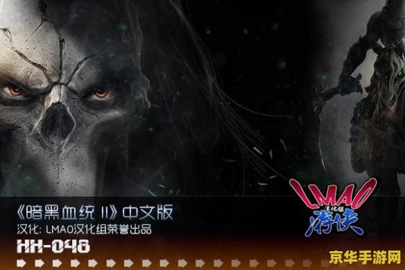 暗黑血统2终极版 暗黑血统2终极版 游戏深度解析