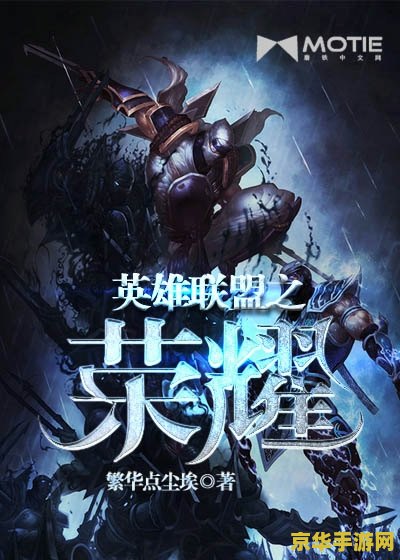 英雄联盟之职业人生 小说 英雄联盟之荣耀征途