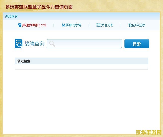 lol战斗力查询多玩 &lt;h1&gt;LOL战斗力查询多玩平台深度解析&lt;/h1&gt;