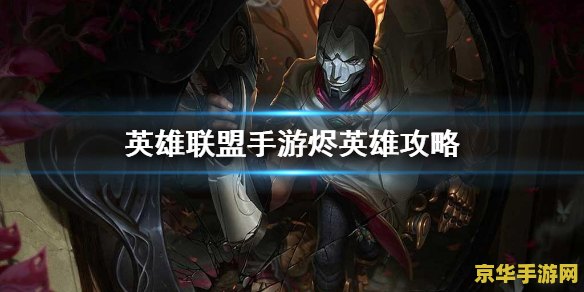 英雄联盟烬是什么时候出来的 英雄联盟烬是什么时候出来的