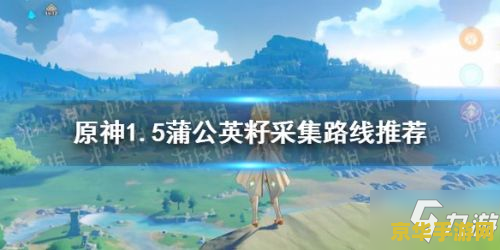 原神哪里找蒲公英 原神哪里找蒲公英