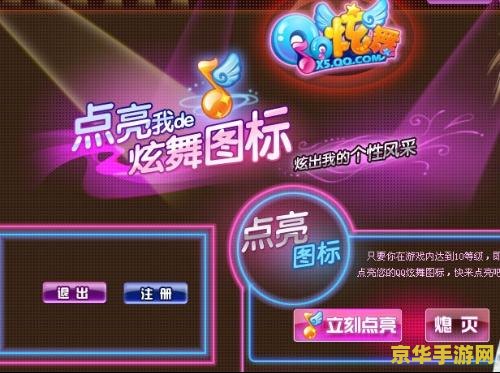 qq炫舞点亮图标 QQ炫舞点亮图标：游戏魅力与图标点亮攻略