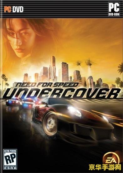 极品飞车undercover 极品飞车：隐秘追踪