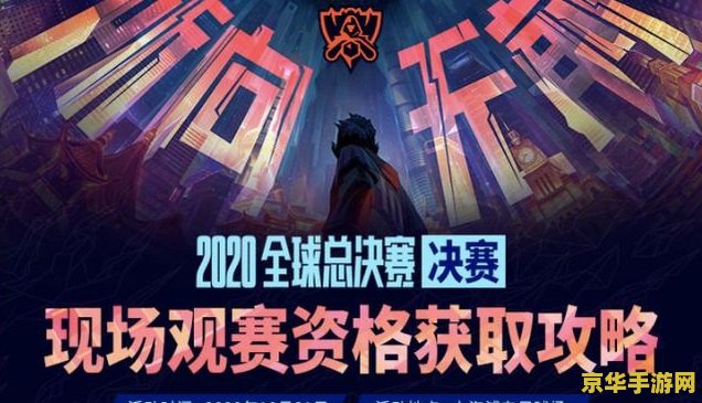 英雄联盟全球总决赛门票怎么买 英雄联盟全球总决赛门票购买指南