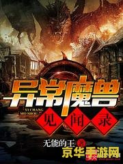 异常魔兽见闻录 异常魔兽见闻录