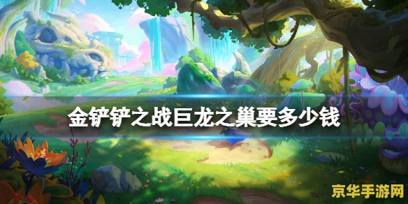 金铲铲之战巨龙之巢阵容 金铲铲之战巨龙之巢阵容分析