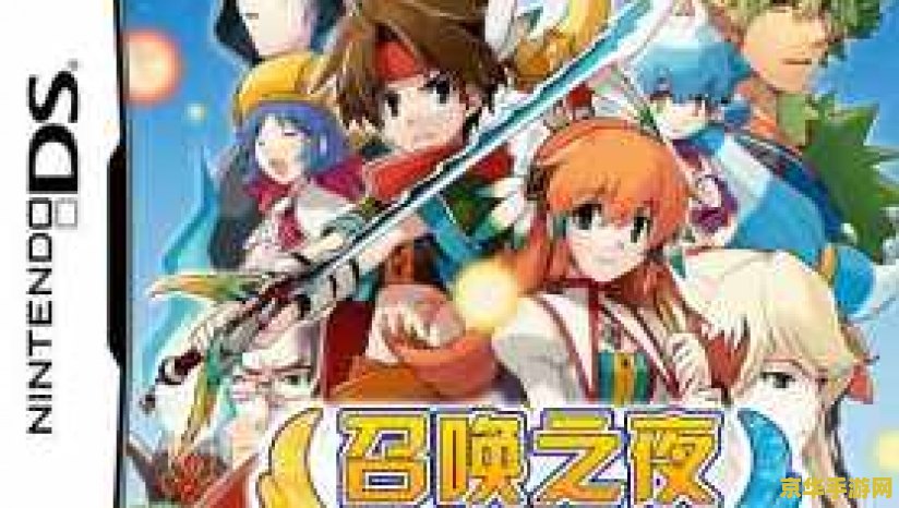 召唤之夜5 召唤之夜5：星辰彼端的誓约