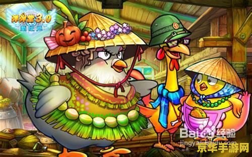 弹弹堂小鸡快跑攻略 弹弹堂小鸡快跑副本攻略