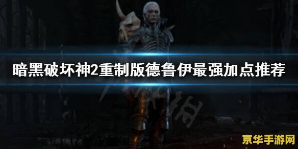 暗黑2德鲁伊加点 暗黑2德鲁伊加点攻略