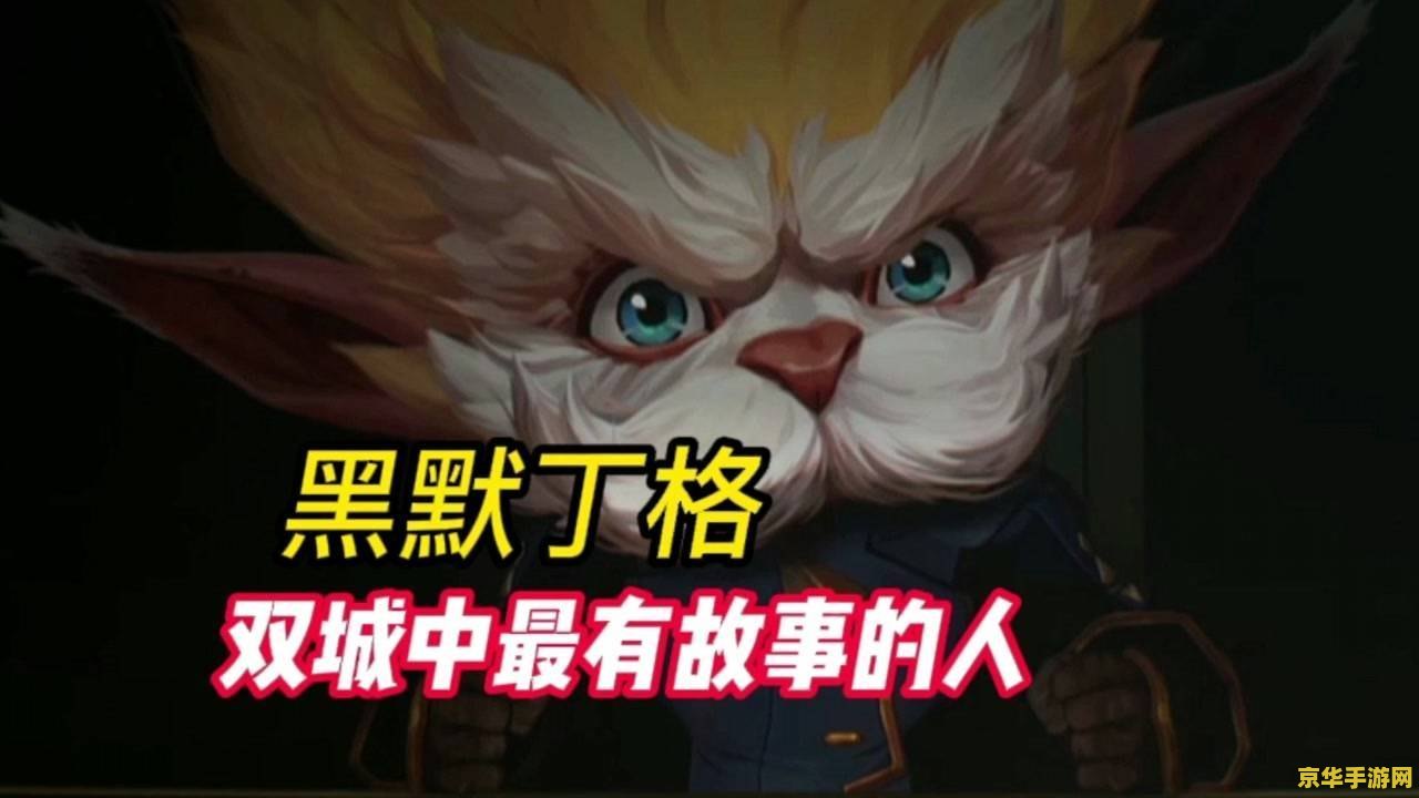 英雄联盟黑默丁格故事 英雄联盟黑默丁格故事