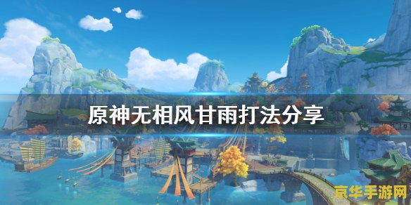 原神无相之风阵容推荐 原神无相之风阵容推荐