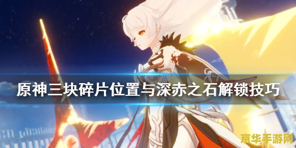 原神第三个冰碎片怎么解冻 原神第三个冰碎片解冻攻略