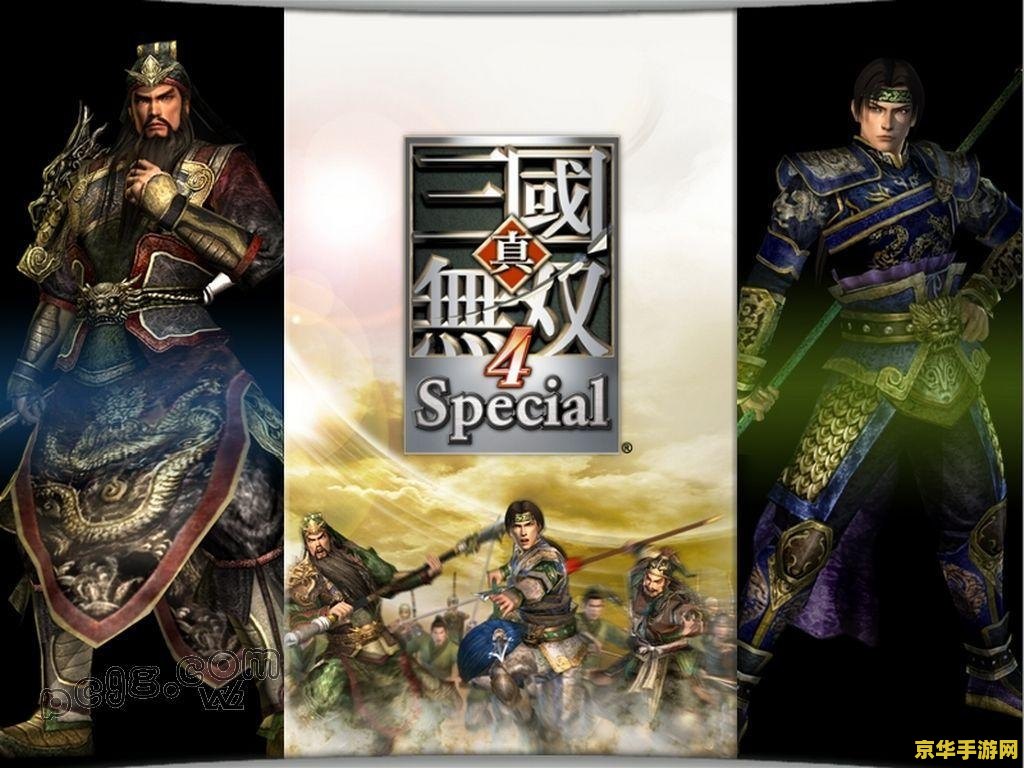 真三国无双4配置 真三国无双4配置要求及游戏特色分析