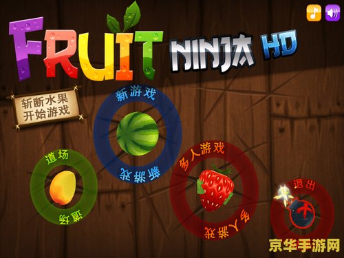 水果忍者在线 水果忍者在线：切割狂欢与策略挑战