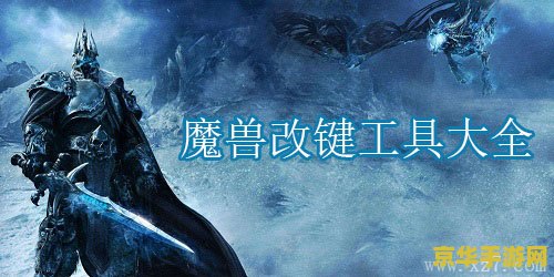 魔兽争霸显血改键 &lt;h3&gt;魔兽争霸显血改键技巧解析&lt;/h3&gt;